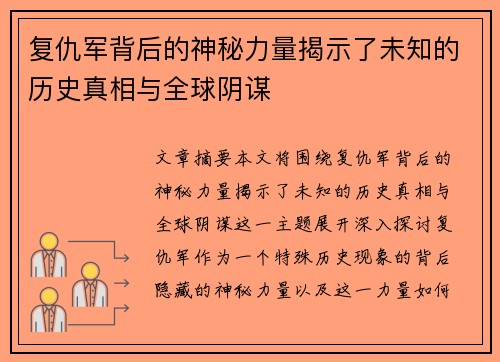复仇军背后的神秘力量揭示了未知的历史真相与全球阴谋 复仇军背后的神秘力量揭示了未知的历史真相与全球阴谋