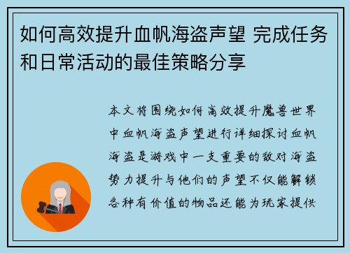 如何高效提升血帆海盗声望 完成任务和日常活动的最佳策略分享 如何高效提升血帆海盗声望 完成任务和日常活动的最佳策略分享