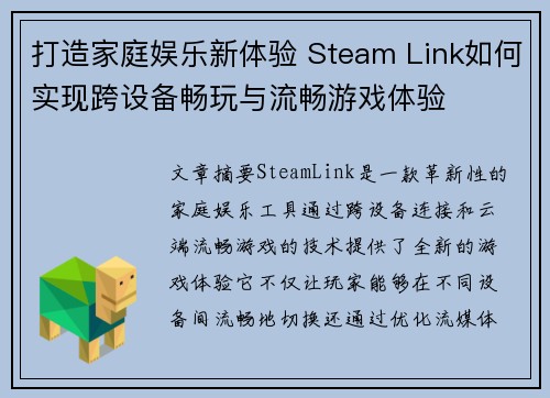 打造家庭娱乐新体验 Steam Link如何实现跨设备畅玩与流畅游戏体验 打造家庭娱乐新体验 Steam Link如何实现跨设备畅玩与流畅游戏体验