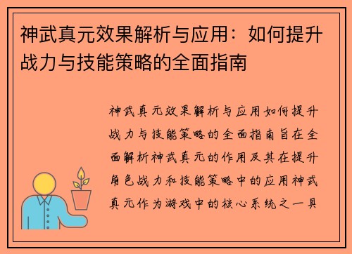 神武真元效果解析与应用：如何提升战力与技能策略的全面指南
