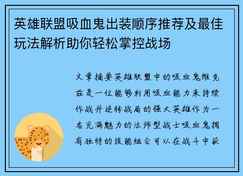 英雄联盟吸血鬼出装顺序推荐及最佳玩法解析助你轻松掌控战场