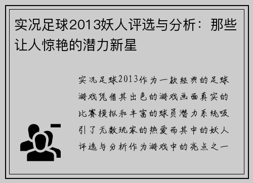 实况足球2013妖人评选与分析：那些让人惊艳的潜力新星
